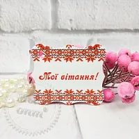 Бирка вишиванка Мої вітання