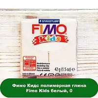 Фимо Кидс полимерная глина Fimo Kids белый, 0