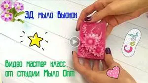 Видео мастер класс: 3Д мыло вьюнок.