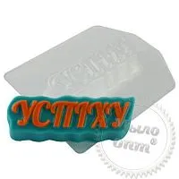 Form plastic W Inscription Success, rating ⭐⭐⭐⭐⭐, 17.99 UAH – Milo Opt, worldwide delivery