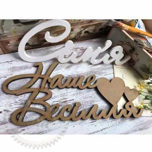 Words Our wall 29x13 cm MDF 6mm, 54.00 UAH, rating ⭐⭐⭐⭐⭐ Milo Opt
