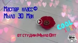 DIY студия Мыло Опт представляют: Мастер класс 3D мыло Мак