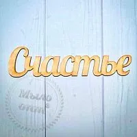 Надпись Счастье