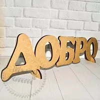 Слово Добро большое
