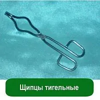 Щипцы тигельные