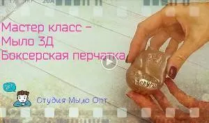 Мастер класс - Мыло Боксерская перчатка