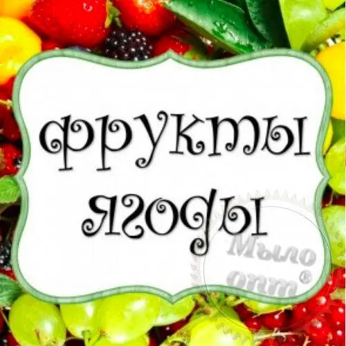 Віддушка Фрукти ягоди 50 мл Віддушка Фрукти ягоди 50 мл