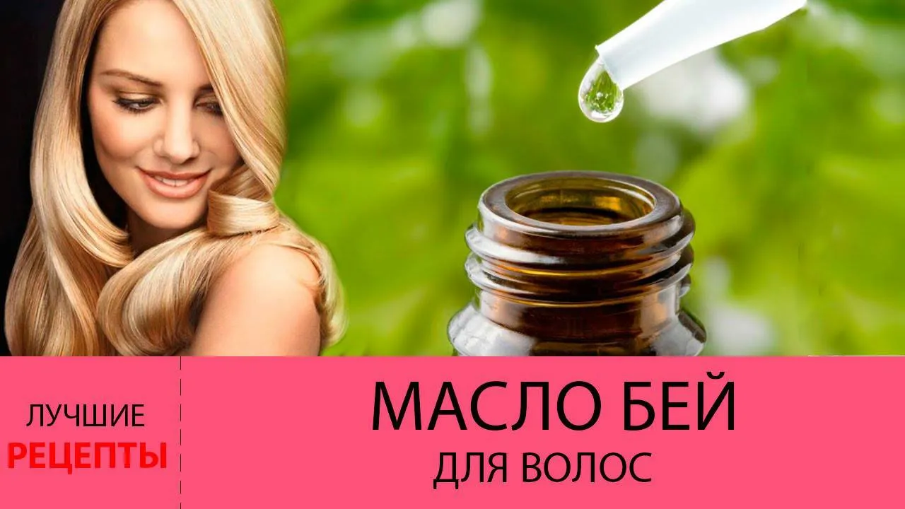 Масло бей для красоты ваших волос