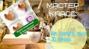 Мастер класс - Мыло 3D Крылья от студии мыловарения