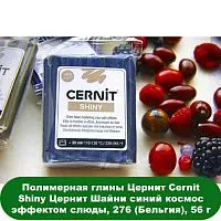 Полимерная глина Цернит Cernit Shiny Цернит Шайни синий космос эффектом слюды, 276 (Бельгия), 56 г