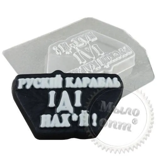 Form plastic W Russian ship go fu*k 65 g, 17.99 UAH, rating ⭐⭐⭐⭐⭐ Milo Opt