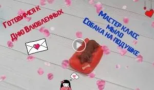 Мастер класс от студии мыловарения Мыло Собачка на подушке