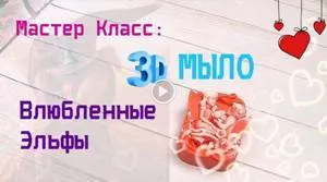 Мастер класс - Мыло Влюбленные эльфы