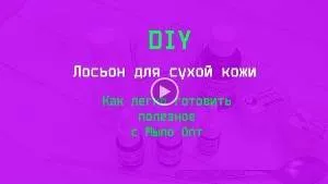 Мастер Класс - Лосьон для сухой кожи