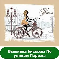 Вышивка бисером По улицам Парижа