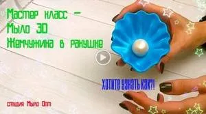 Мастер класс Мыло 3D Жемчужина в ракушке от Мыло Опт
